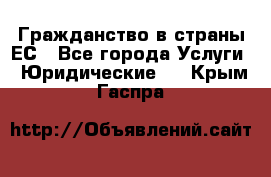 Гражданство в страны ЕС - Все города Услуги » Юридические   . Крым,Гаспра